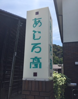 あじろ亭のレポート写真2（結衣）