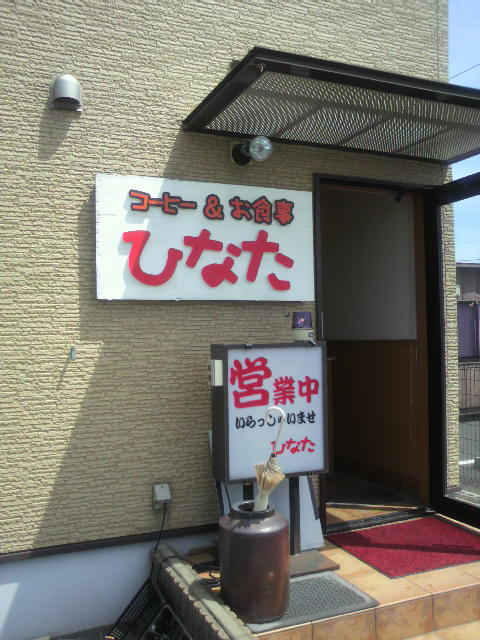 珈琲&お食事 ひなたへのポニョさんのレビュー写真