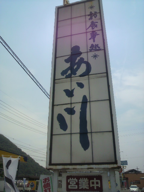 お食事処 あい川へのポニョさんのレビュー写真