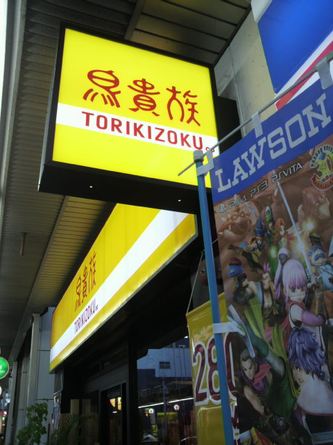 鳥貴族 名鉄岐阜店へのポニョさんのレビュー写真