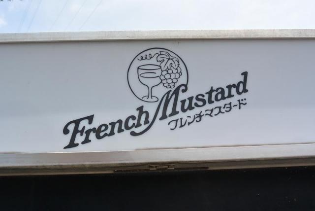 フレンチマスタードへのレッツなシニアさんのレビュー写真