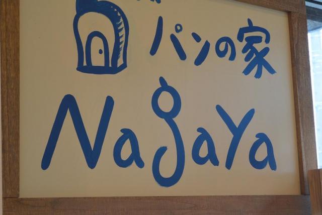 パンの家 Nagayaへのレッツなシニアさんのレビュー写真