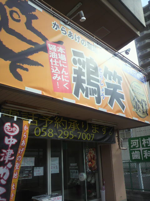 からあげ専門店 鶏笑 岐阜店へのポニョさんのレビュー写真