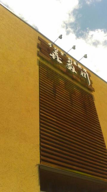 喜多川 柳津店へのポニョさんのレビュー写真