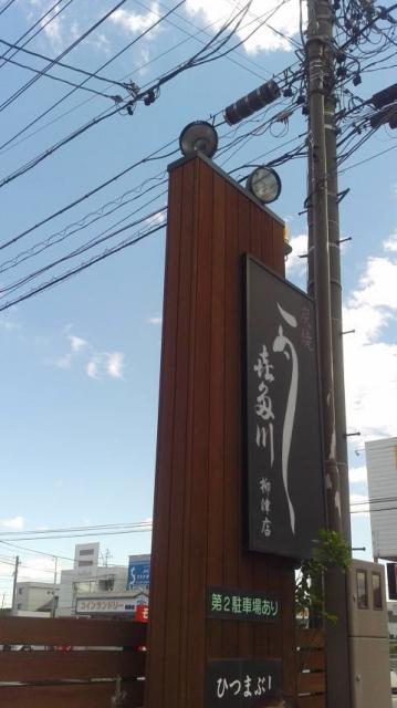 喜多川 柳津店のレポート写真3（ポニョ）