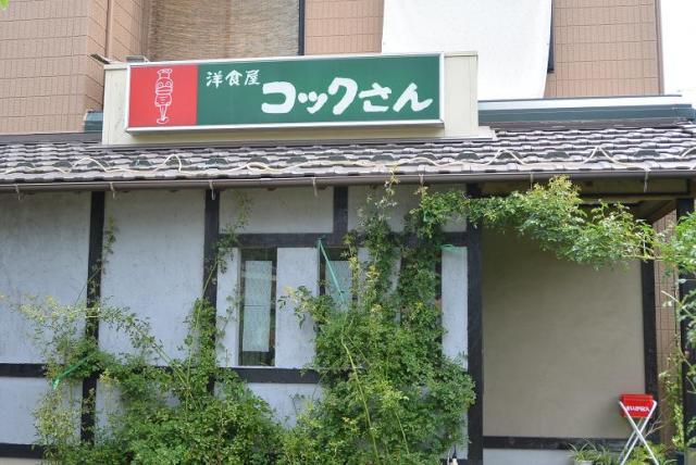 洋食屋 コックさんのレポート写真5（レッツなシニア）