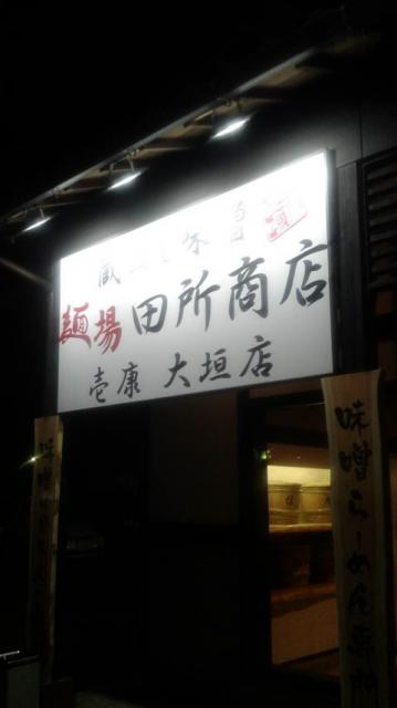 田所商店 壱康 大垣店のレポート写真5（ポニョ）