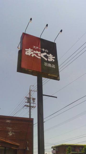 あさくま羽島店へのポニョさんのレビュー写真