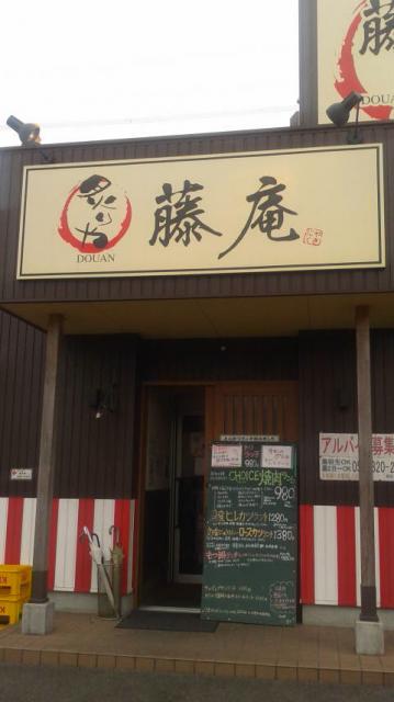 炙りや 藤庵へのポニョさんのレビュー写真