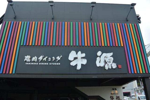 焼肉ダイニング 牛源 岐南店のレポート写真1（レッツなシニア）
