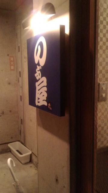 のぶ屋のレポート写真5（ポニョ）
