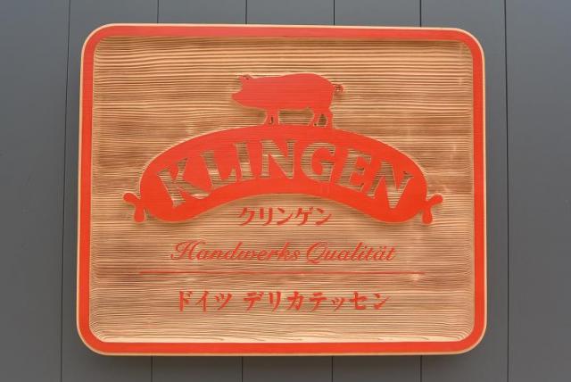 ドイツ デリカテッセン KLINGENへのレッツなシニアさんのレビュー写真