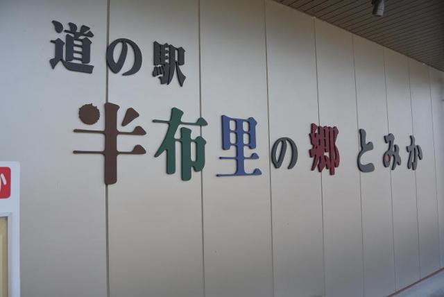 道の駅 半布里の郷 とみかへのレッツなシニアさんのレビュー写真