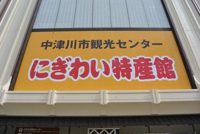 にぎわい特産館へのレッツなシニアさんのレビュー写真