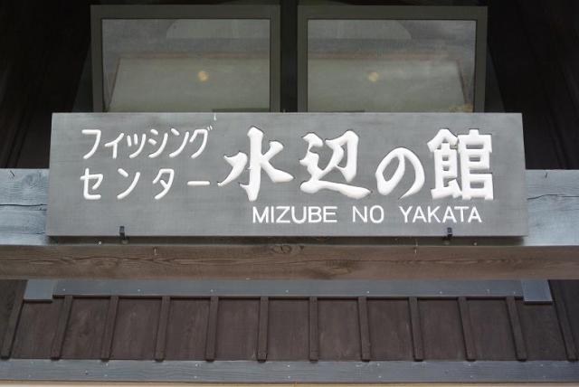 水辺の館へのレッツなシニアさんのレビュー写真