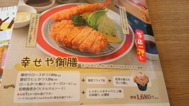 やわらかとんかつ 幸せや 則武店のレポート写真3（める）