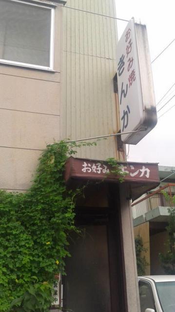 お好み きんかへのポニョさんのレビュー写真