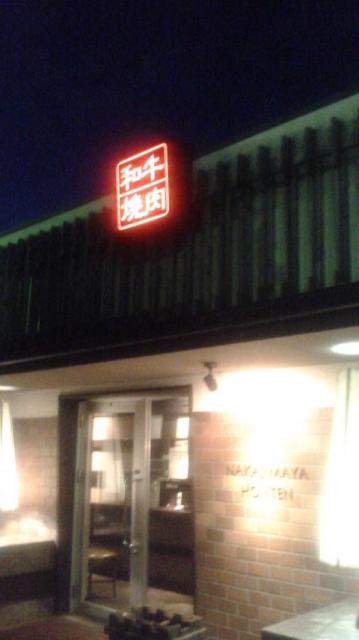 和牛焼肉 中嶋屋本店へのポニョさんのレビュー写真