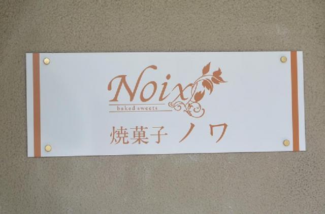 焼菓子 Noix～ノワ～へのレッツなシニアさんのレビュー写真