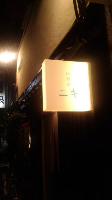 居酒屋ニキへのポニョさんのレビュー写真