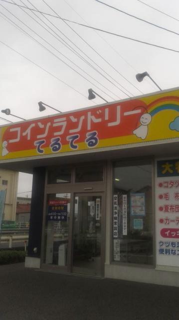 コインランドリー てるてるへのポニョさんのレビュー写真