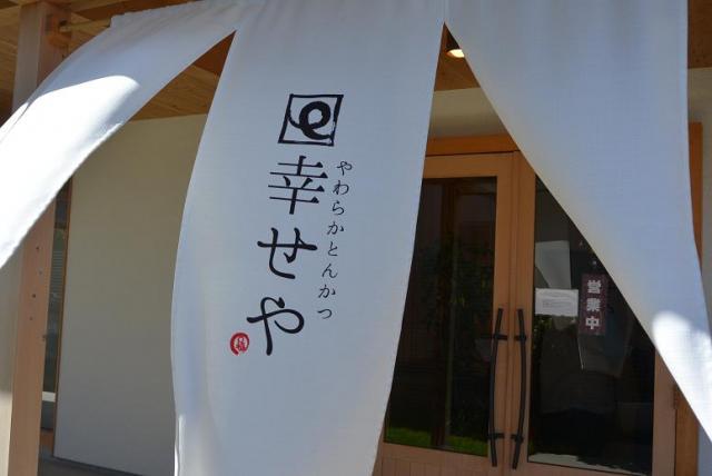 やわらかとんかつ 幸せや 則武店へのレッツなシニアさんのレビュー写真