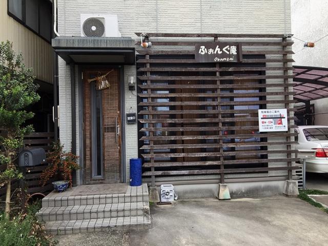 ふぉんぐ庵への瀬戸の人さんのレビュー写真