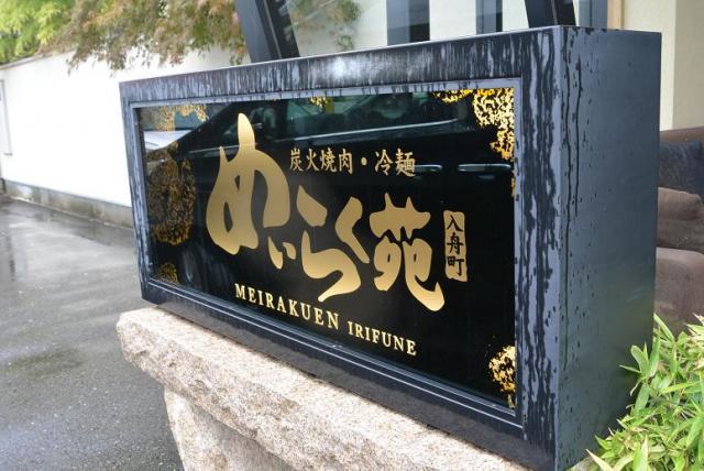 炭火焼肉・冷麺 めいらく苑 入舟町へのレッツなシニアさんのレビュー写真