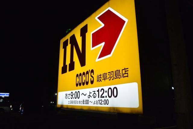 COCO'S岐阜羽島店へのレッツなシニアさんのレビュー写真