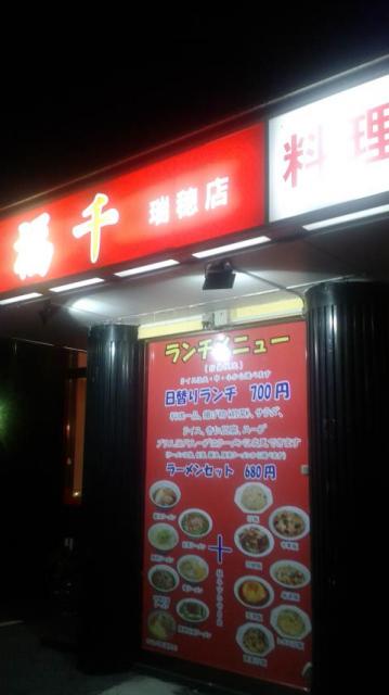 台湾料理 福千 瑞穂店へのポニョさんのレビュー写真