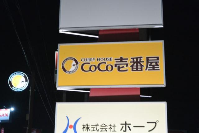 カレーハウスCoCo壱番屋 岐南店のレポート写真3（レッツなシニア）