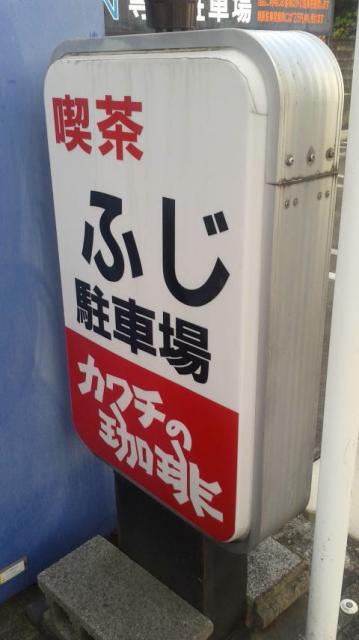 喫茶ふじへのポニョさんのレビュー写真