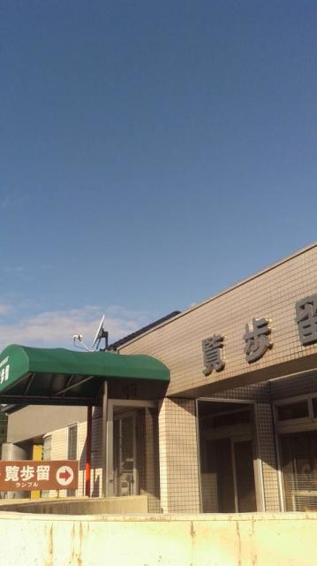 覧歩留へのポニョさんのレビュー写真