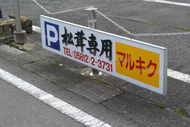 マルキク松茸店へのレッツなシニアさんのレビュー写真