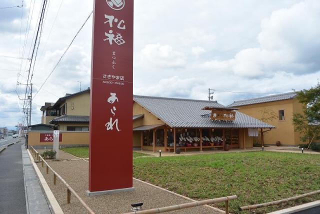 松福 鷺山店へのレッツなシニアさんのレビュー写真