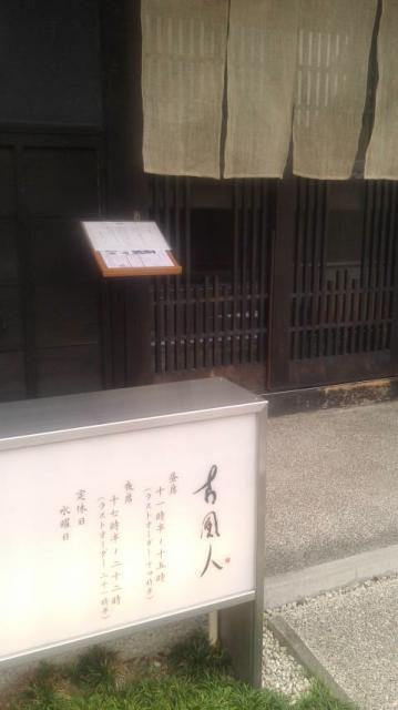 古風人 領下へのポニョさんのレビュー写真