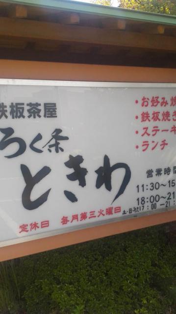 ろく条 ときわへのポニョさんのレビュー写真