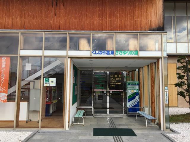 くしはら温泉 ささゆりの湯への瀬戸の人さんのレビュー写真