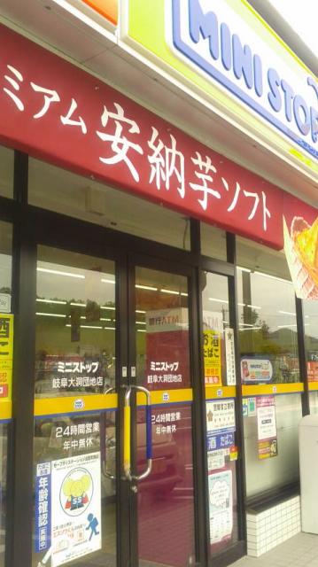 ミニストップ 岐阜大洞団地店へのポニョさんのレビュー写真