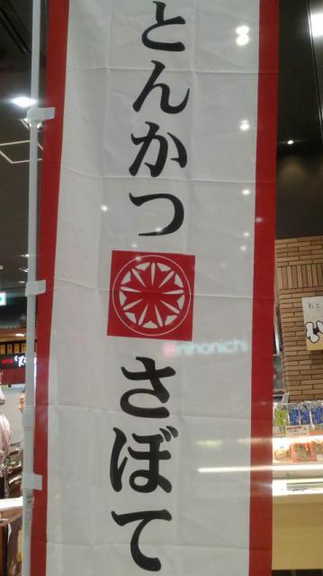 とんかつ新宿 さぼてん イオンモール各務原店へのポニョさんのレビュー写真