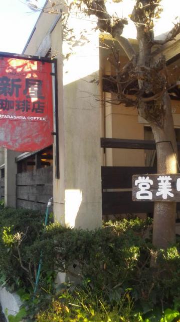 新屋 珈琲店へのポニョさんのレビュー写真