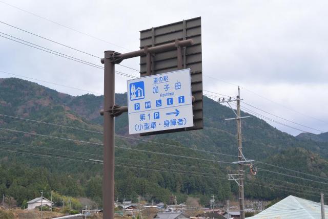 道の駅 加子母へのレッツなシニアさんのレビュー写真