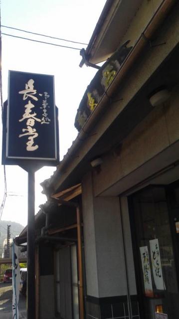 御菓子処 長春堂へのポニョさんのレビュー写真