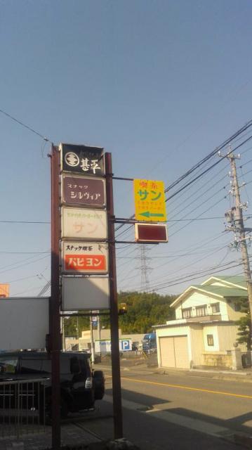 喫茶サンへのポニョさんのレビュー写真