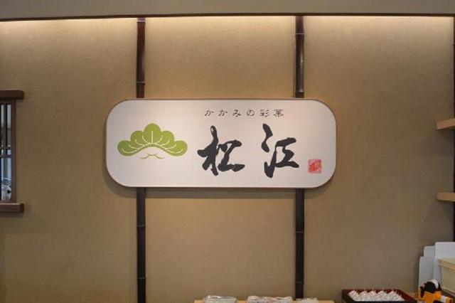 松江商会へのレッツなシニアさんのレビュー写真