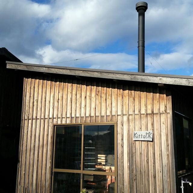 郷の薪窯パン Kitto!へのにしこさんのレビュー写真