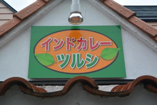 インドカレー ツルシ 三ツ池店のレポート写真1（レッツなシニア）