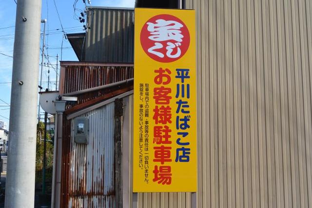 平川たばこ店へのレッツなシニアさんのレビュー写真