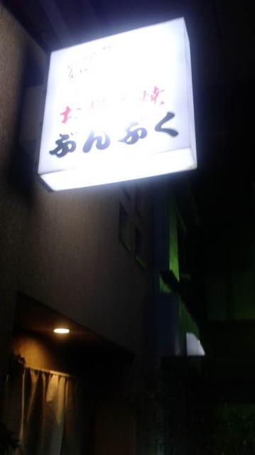 ぶんぶくへのポニョさんのレビュー写真