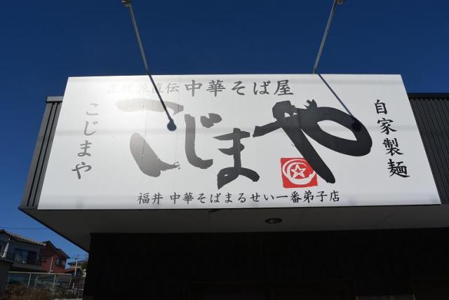 中華そば こじまやへのレッツなシニアさんのレビュー写真